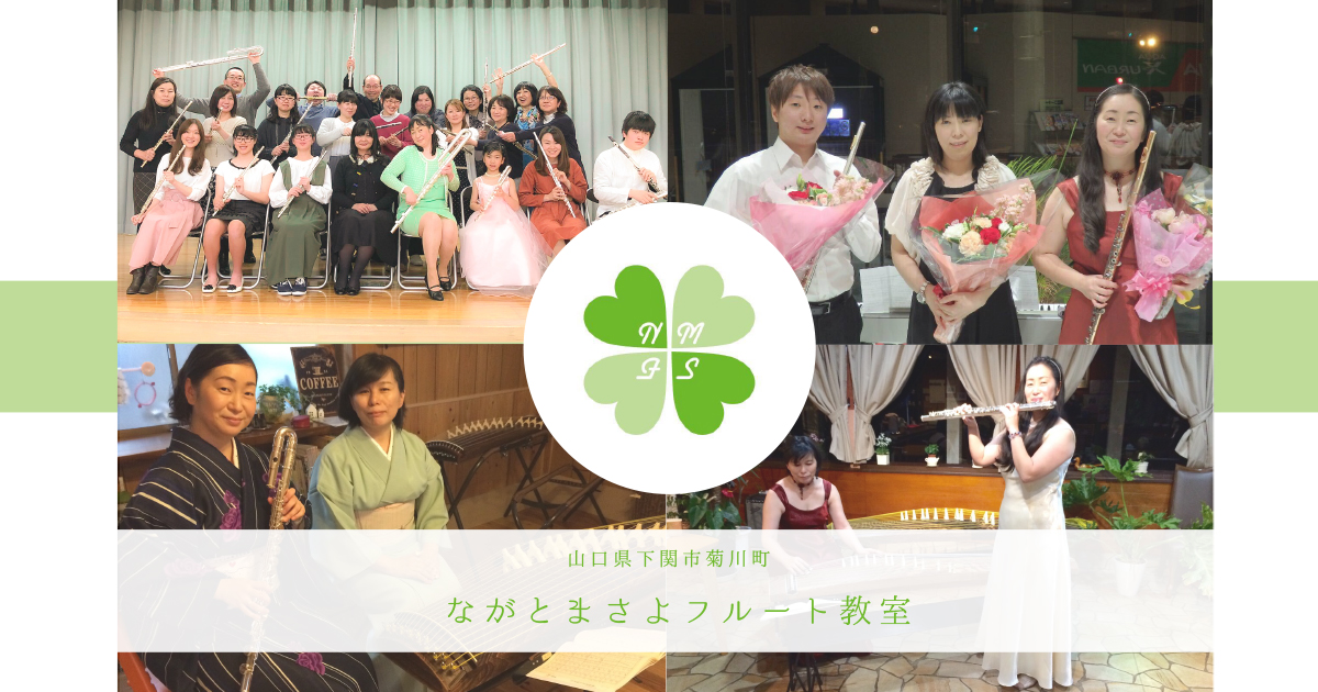 ながとまさよフルート教室 山口県下関市菊川のフルート教室です
